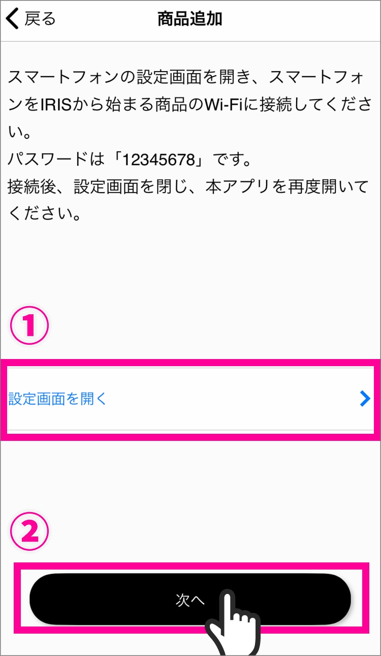 モバイル端末の設定画面を開き、モバイル端末を「IRIS」から始まるサーキュレーターのWi-Fiに接続する