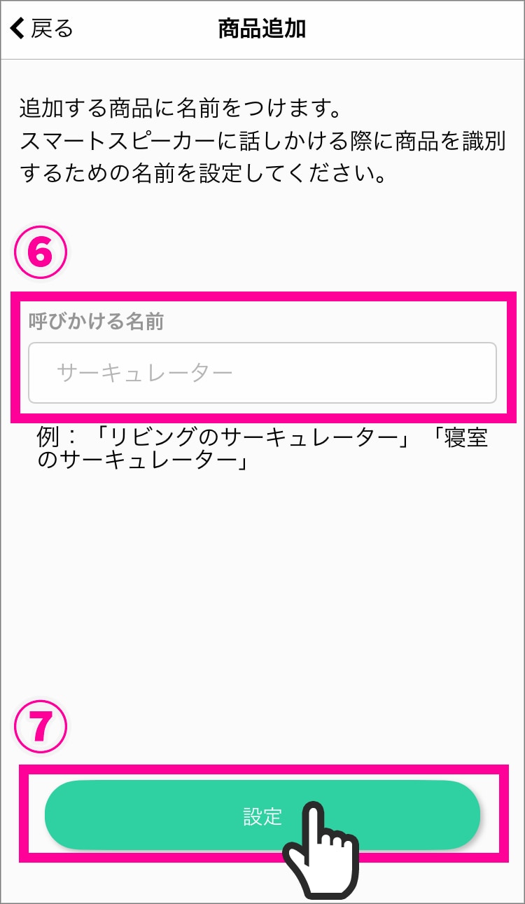 追加するサーキュレーターの名前を入力し、「登録」をタップする