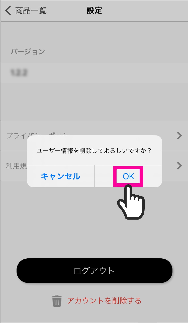 ユーザー情報の削除操作であることを確認し、「ＯＫ」をタップする