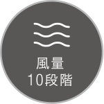 風量10段階