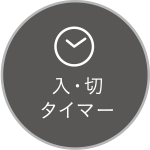 入・切タイマー