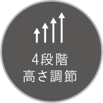 4段階高さ調節
