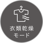 衣類乾燥モード