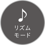 リズムモード