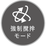 強制撹拌モード