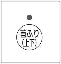 上下に首ふりします。