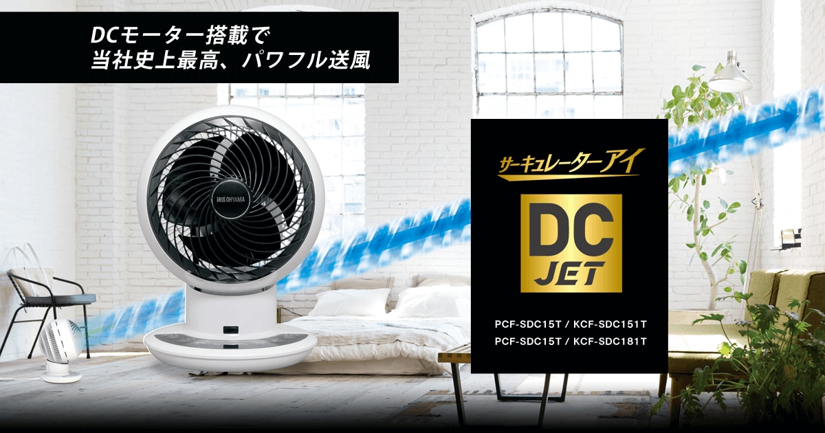 【新品】アイリスオーヤマ サーキュレーターアイ PCF-SDC18T-W DC65°左右