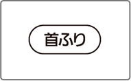 左右の首ふりを開始します。