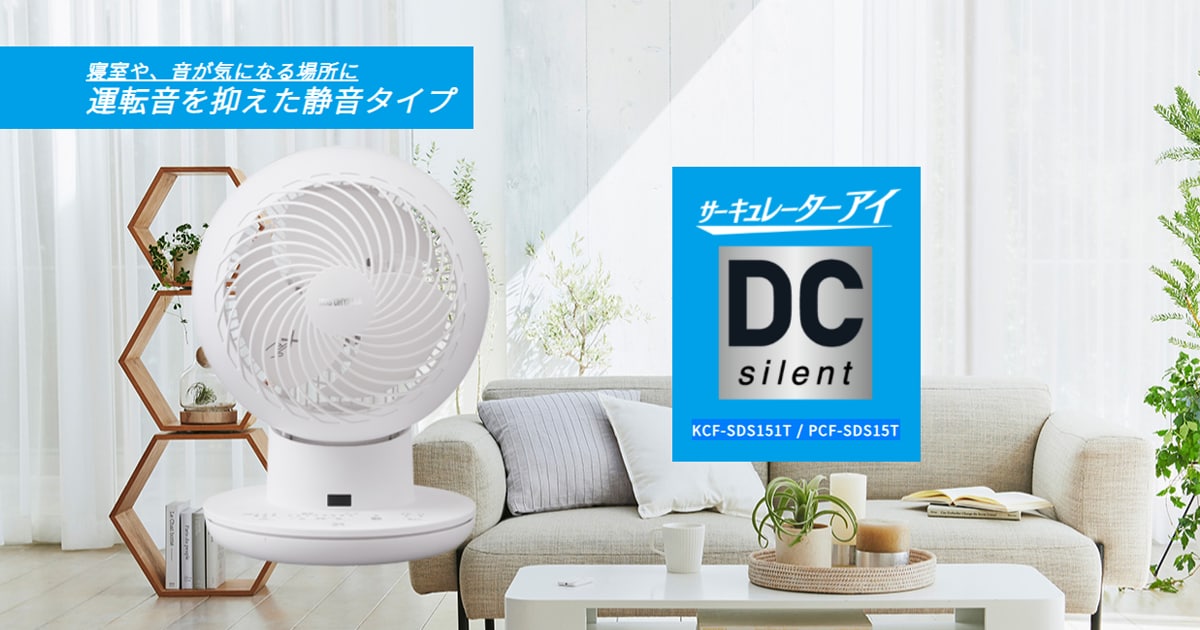 ★美品★アイリスオーヤマPCF-SDS151Tサーキュレーターアイsilent