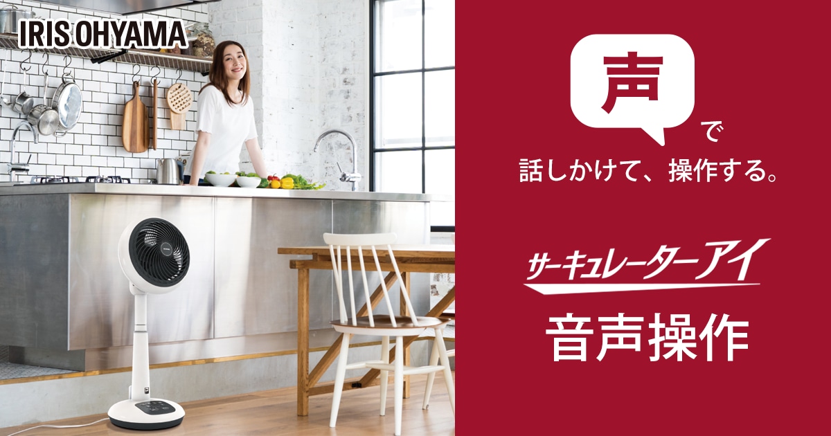  音声操作サーキュレーターアイ