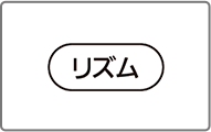 風の強さを変化させ、自然に近い風を再現します。