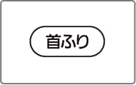 左右⇒上下⇒上下左右の順に設定できます。