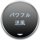パワフル送風