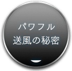 パワフル送風の秘密