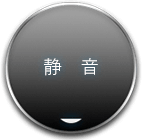 静音