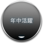 年中活躍