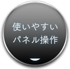 使いやすいパネル操作