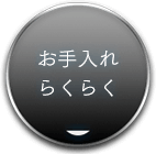お手入れらくらく
