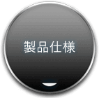 製品仕様