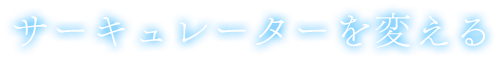 サーキュレーターを変える