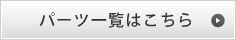 パーツ一覧はこちら