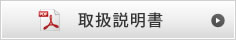 取り扱い説明書
