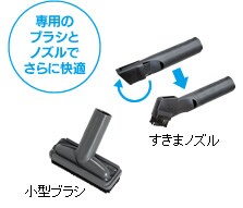 専用のブラシとノズルでさらに快適