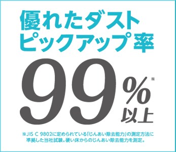 優れたダストピックアップ率99%