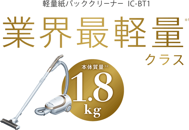 軽量紙パッククリーナー IC-BT1 業界最軽量クラス 本体質量1.8kg