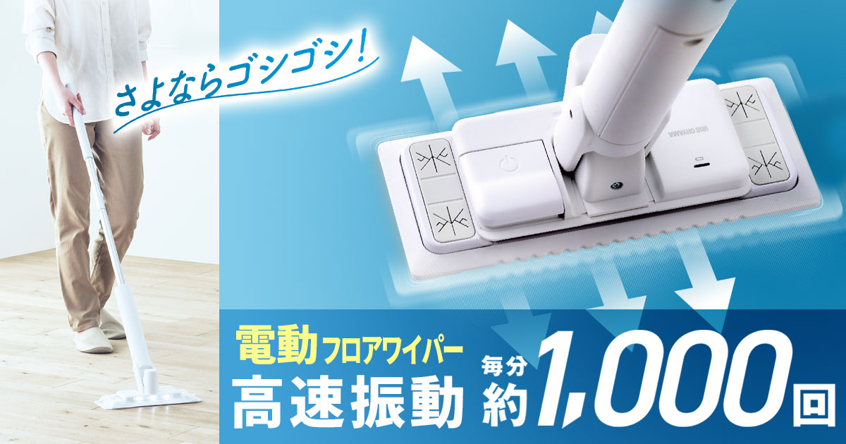  電動フロアワイパー