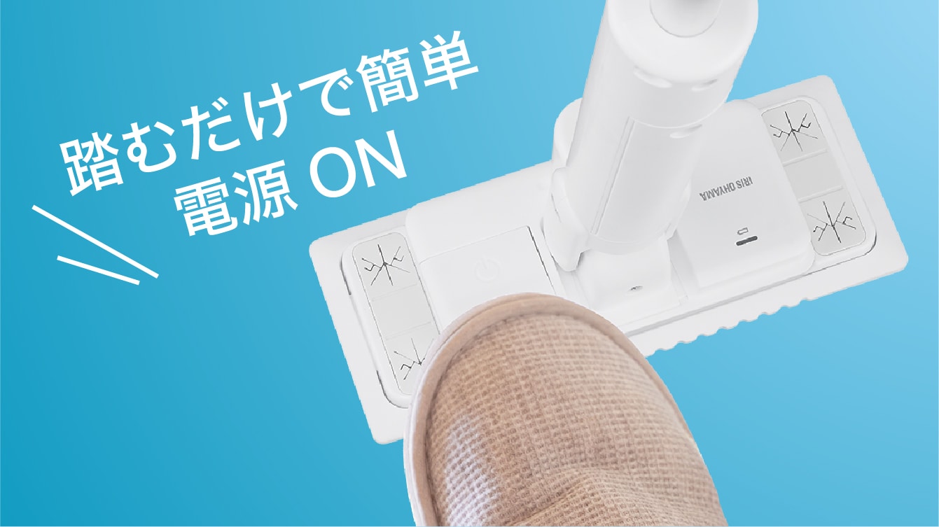 踏むだけで簡単電源 ON