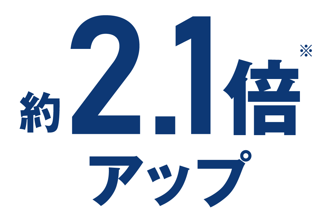 約2.1倍アップ