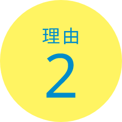 理由2