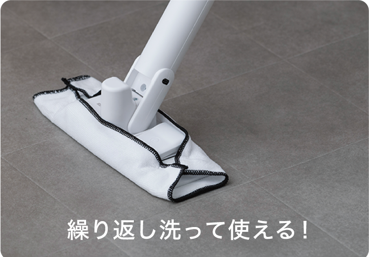 繰り返し洗って使える！