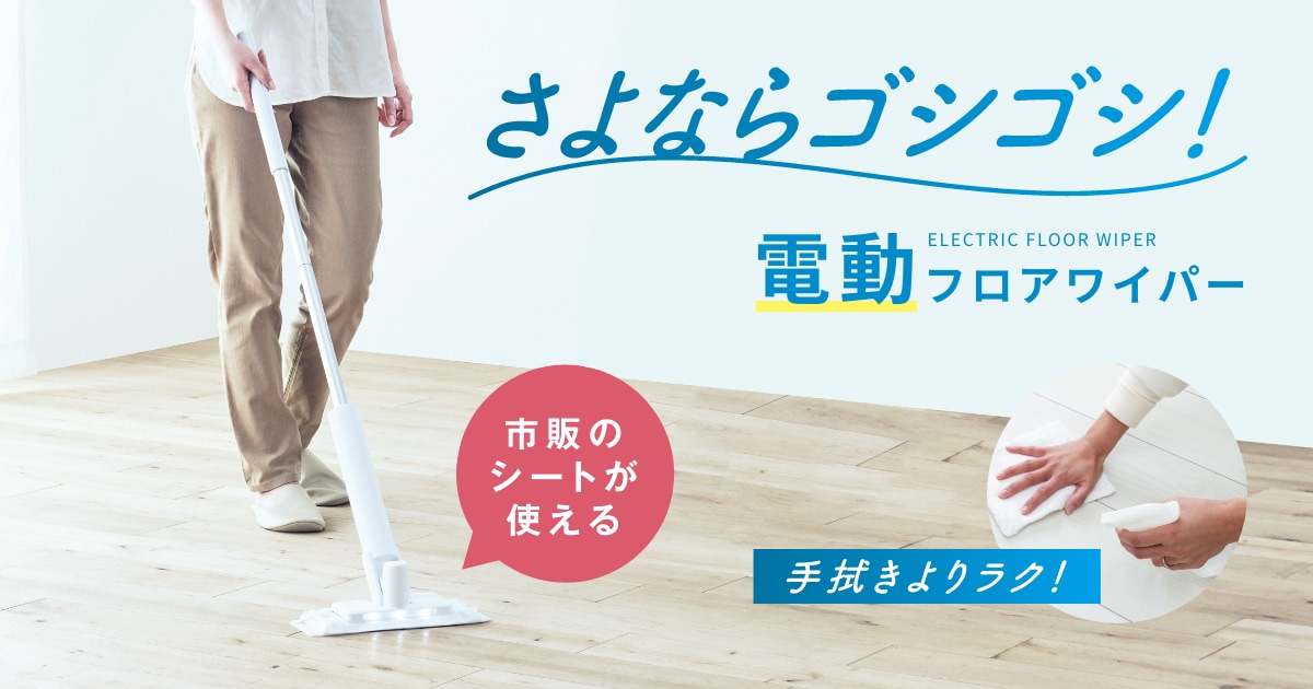 電動フロアワイパー