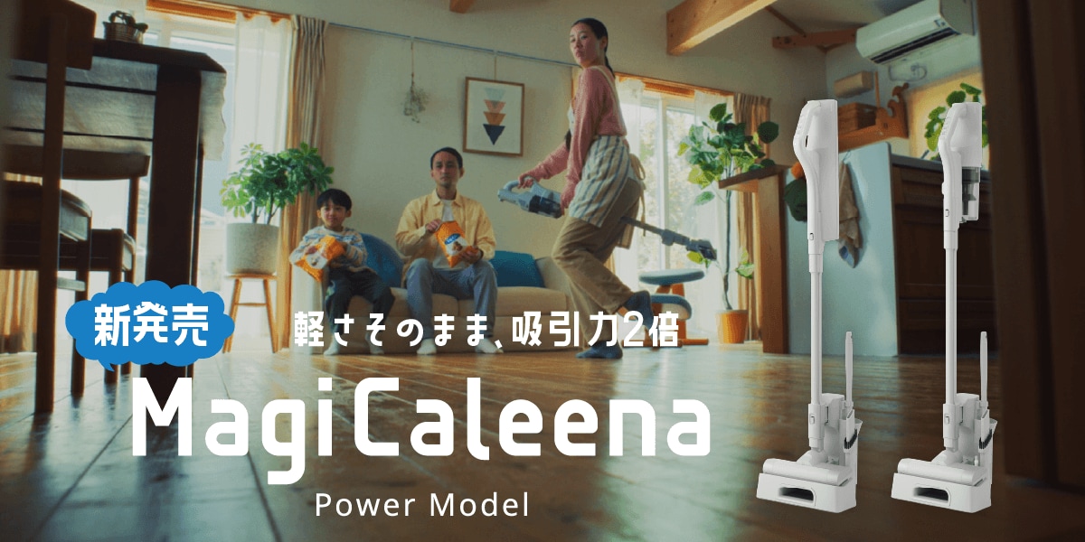 充電式サイクロンスティッククリーナー MagiCaleena(マジカリーナ)