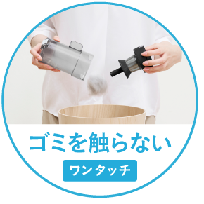 ゴミを触らないワンタッチ