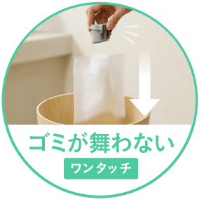 ゴミが舞わないワンタッチ