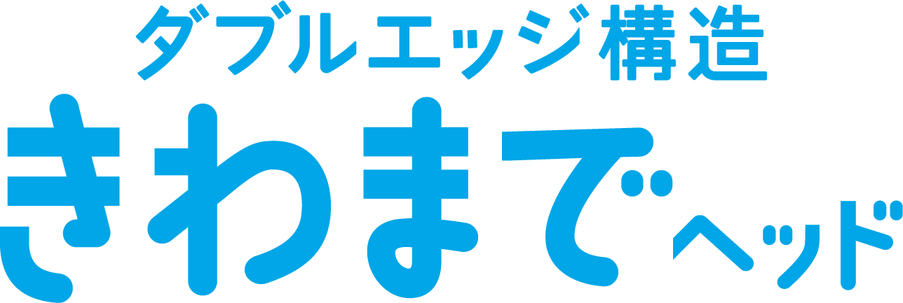 ダブルエッジ構造 きわまで ヘッド