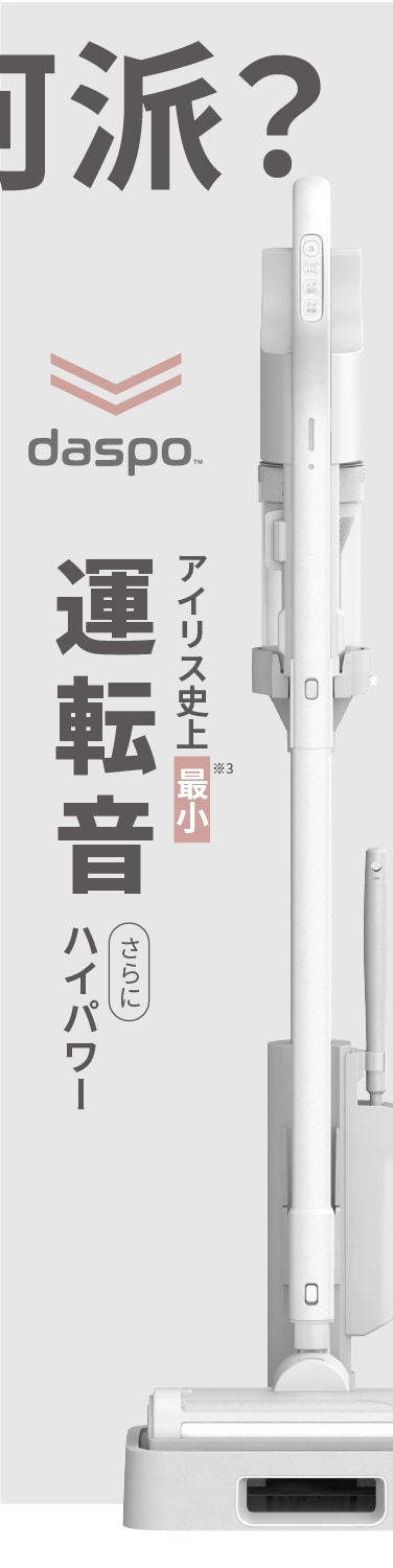 アイリス史上最小運転音、さらにハイパワー、daspo。ちりとりモード、ターボモード