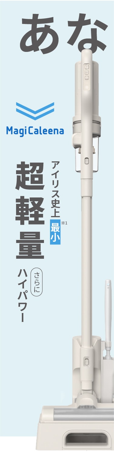 アイリス史上最軽量、MagiCaleena。小型自走式ヘッド