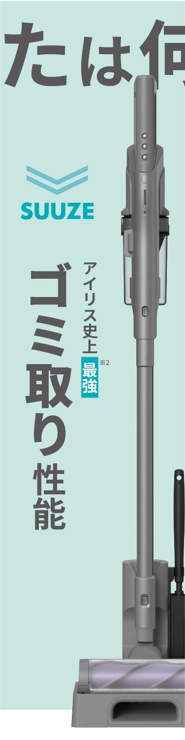 アイリス史上最強ゴミ取り性能、SUUZE。ツインドライブシステム