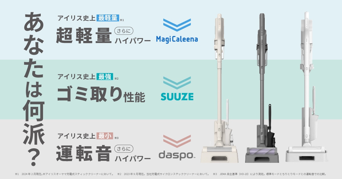 充電式サイクロンスティッククリーナーMagiCaleena(マジカリーナ) VS SUUZE(スウゼ) VS daspo(ダスポ)