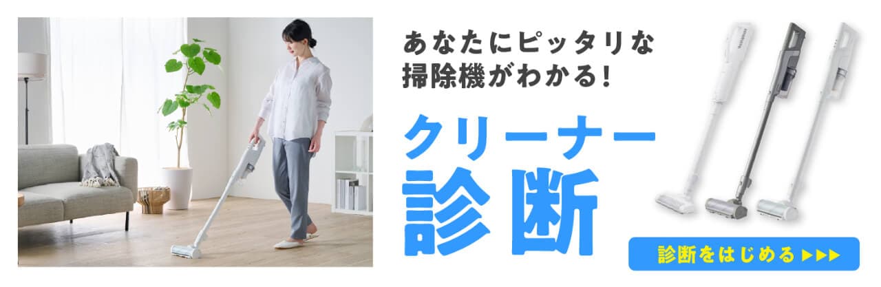 クリーナー診断コンテンツ