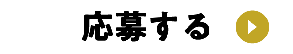 応募する