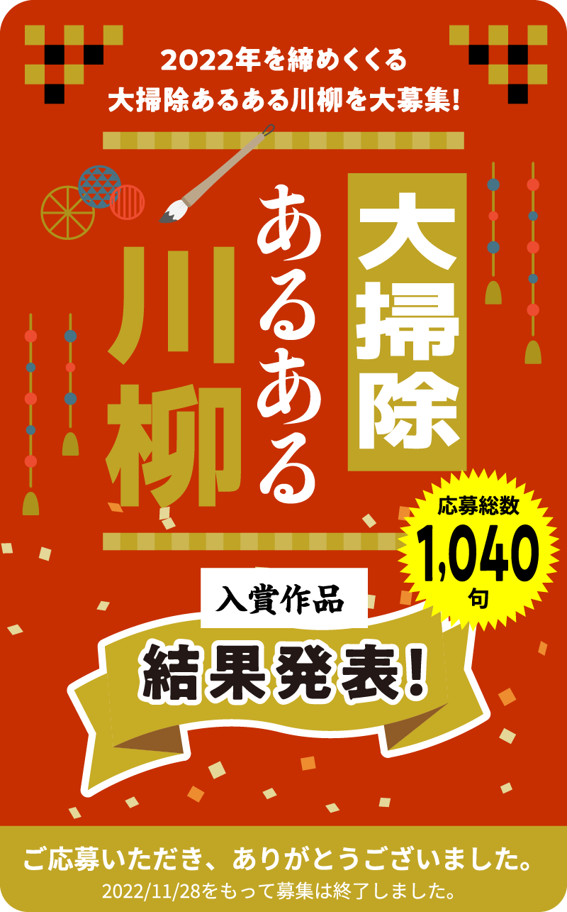 大掃除あるある川柳 結果発表