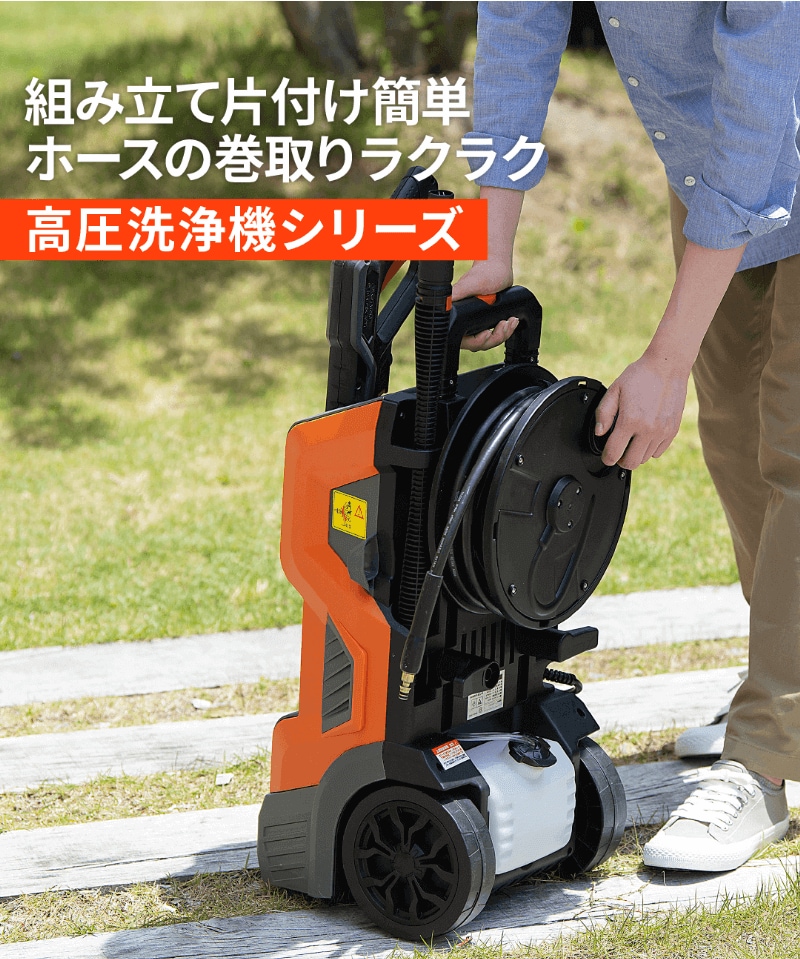 頑固な真っ黒汚れもすぐにピカピカ 高圧洗浄機シリーズ