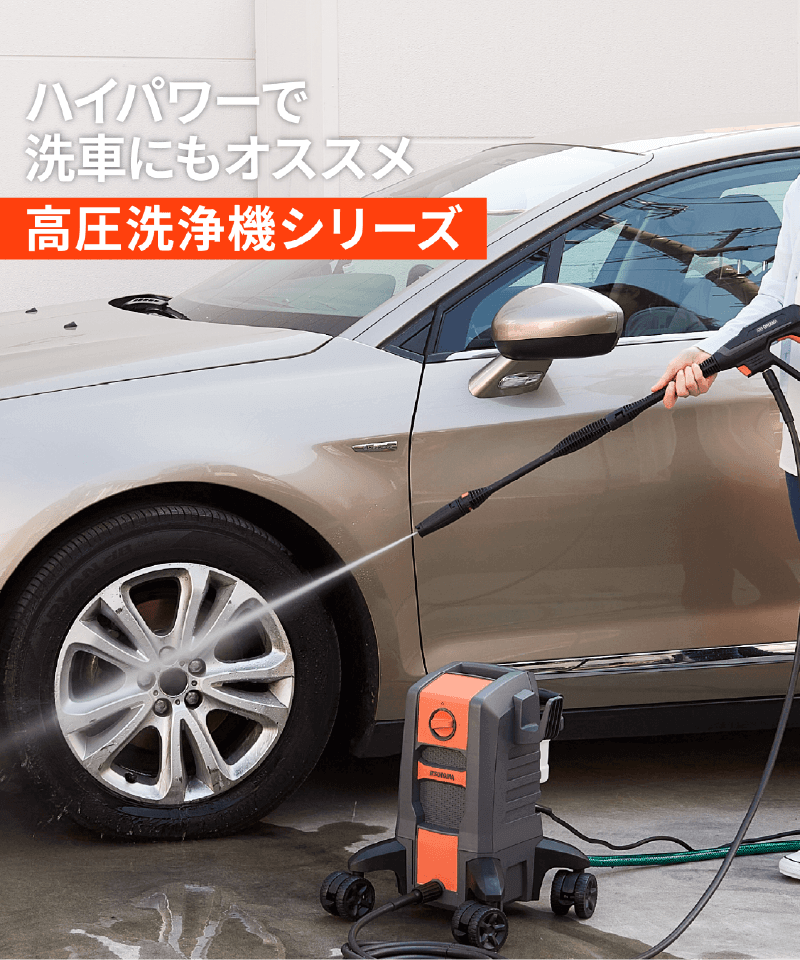 頑固な真っ黒汚れもすぐにピカピカ 高圧洗浄機シリーズ
