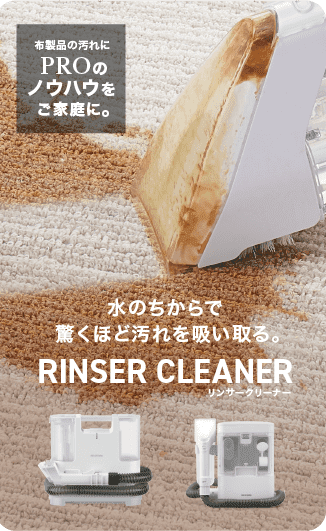 リンサークリーナー