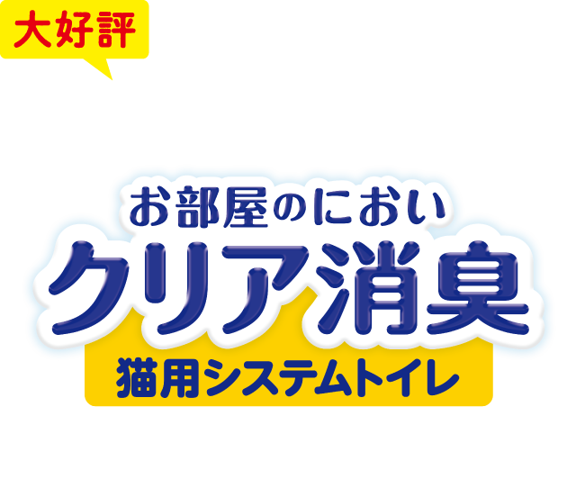 お部屋のにおいクリア消臭猫用システムトイレ